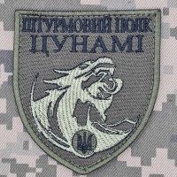 Шеврон Штурмовий полк Цунамі олива