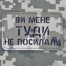 Нашивка Ви мене туди не посилали Піксель Лазерна порізка