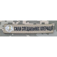 Нашивка Сили Спеціальних Операцій Вовкулака Coyote