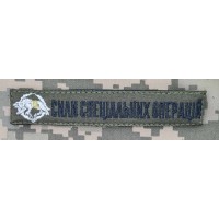 Нашивка Сили Спеціальних Операцій Вовкулака Olive