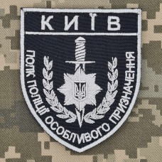 Шеврон Окремий Полк Поліції Особливого Призначення Київ