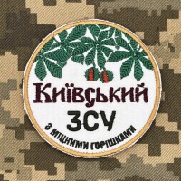 Шеврон Київський ЗСУ з міцними горішками