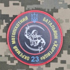 Купить PVC шеврон 23 окремий мотопіхотний батальйон Хортиця в интернет-магазине Каптерка в Киеве и Украине