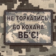 Купить PVC нашивка "Не торкатись бо вб'є" піксель в интернет-магазине Каптерка в Киеве и Украине