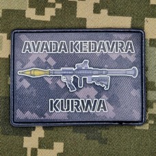 PVC нашивка Avada Kedavra Kurwa РПГ-7 