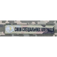 Нашивка Сили Спеціальних Операцій Вовкулака Camo