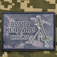 PVC нашивка Avada Kedavra Kurwa Міномет