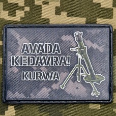 Купить PVC нашивка Avada Kedavra Kurwa Міномет в интернет-магазине Каптерка в Киеве и Украине