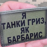 PVC нашивка Я танки гриз як барбарис