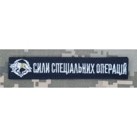 Нашивка Сили Спеціальних Операцій Вовкулака Black
