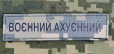 Купить PVC нашивка Воєнний Ахуєнний в интернет-магазине Каптерка в Киеве и Украине