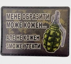 Купить PVC нашивка Мене образити може Не кожен може утекти... Гранати в интернет-магазине Каптерка в Киеве и Украине