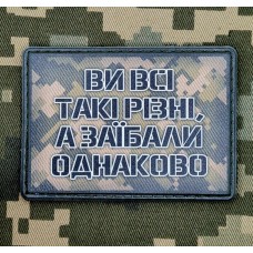 Нашивка Ви всі такі різні .... PVC піксель