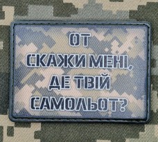 Купить PVC нашивка От скажи мені, де твій самольот? піксель в интернет-магазине Каптерка в Киеве и Украине
