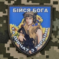 PVC шеврон Бійся Бога та дівчат з України (соняхи)
