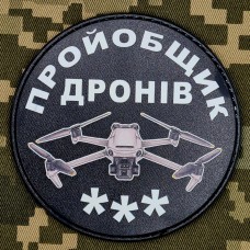 Купить PVC шеврон пройобщик дронів (три) в интернет-магазине Каптерка в Киеве и Украине