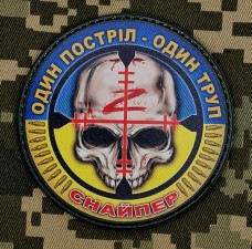 Купить PVC нашивка Снайпер Один постріл - один труп в интернет-магазине Каптерка в Киеве и Украине