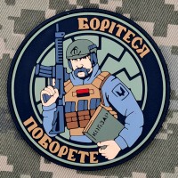 PVC патч Борітеся Поборете круглий