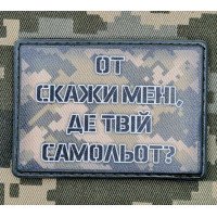 PVC нашивка От скажи мені, де твій самольот? піксель