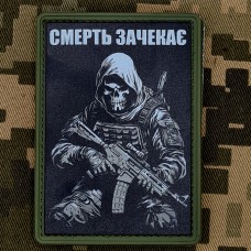 Купить PVC нашивка Смерть зачекає в интернет-магазине Каптерка в Киеве и Украине