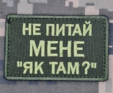 Купить Нашивка Не питай мене "Як там?" олива в интернет-магазине Каптерка в Киеве и Украине