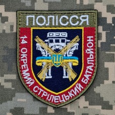 Шеврон 14 окремий стрілецький батальйон Полісся