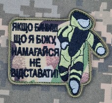 Купить Шеврон Якщо бачиш, що я біжу - намагайся не відставати! camo в интернет-магазине Каптерка в Киеве и Украине