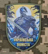PVC шеврон Українська Помста