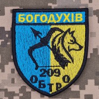 Шеврон 209 ОБ ТРО Богодухів