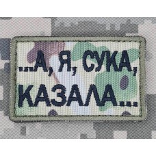 Нашивка А я, сука, казала... Camo