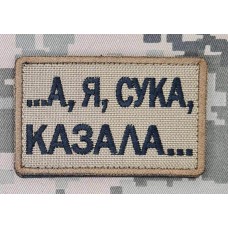 Нашивка А я, сука, казала... Койот