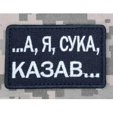 Нашивка А я, сука, казав... Black