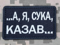 Нашивка А я, сука, казав... Black