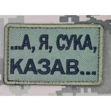 Нашивка А я, сука, казав... Olive