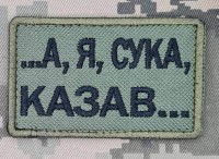 Нашивка А я, сука, казав... Olive