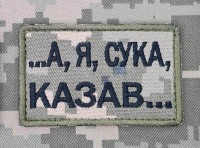 Нашивка А я, сука, казав... Піксель