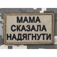 Нашивка на каску Мама сказала надягнути coyote