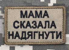 Купить Нашивка на каску Мама сказала надягнути coyote в интернет-магазине Каптерка в Киеве и Украине