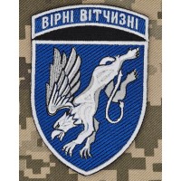 Нарукавний знак 204 Севастопольська бригада тактичної авіації Вірні вітчизні