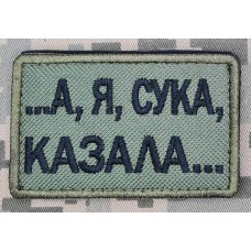 Нашивка А я, сука, казала... Олива