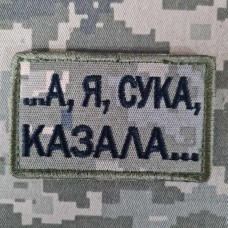 Нашивка А я, сука, казала... Піксель