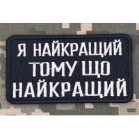 Нашивка Я найкращий тому що найкращий Чорна