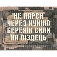 Нашивка Не парься через хуйню збережи сили на піздець світлонакопичувальна Лазерна порізка Піксель