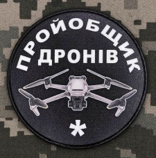 Купить PVC шеврон пройобщик дронів (один) в интернет-магазине Каптерка в Киеве и Украине