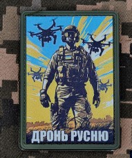 Купить PVC нашивка FPV Drone Це наше небо в интернет-магазине Каптерка в Киеве и Украине