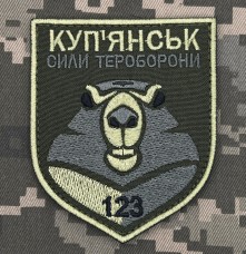 Купить Шеврон 123 батальйон тероборони Куп'янськ в интернет-магазине Каптерка в Киеве и Украине