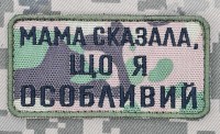 Нашивка Мама сказала, що я особливий Camo