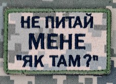 Купить Нашивка Не питай мене "Як там?" піксель в интернет-магазине Каптерка в Киеве и Украине