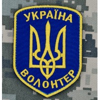 Шеврон Волонтер Україна синій