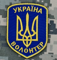 Шеврон Волонтер Україна синій